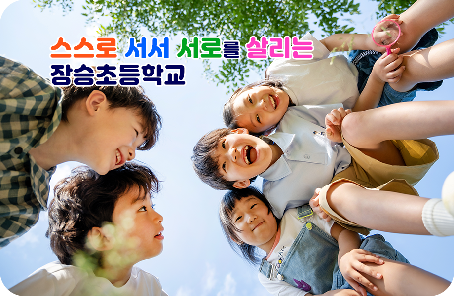 스스로 서서 서로를 살리는 장승초등학교
