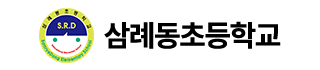 삼례동초등학교