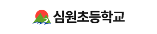 심원초등학교