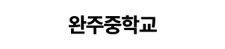 완주중학교