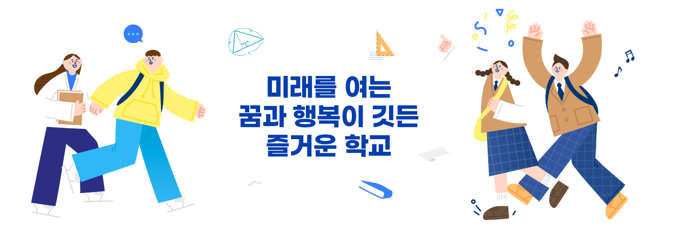 미래를 여는 꿈과 행복이 깃든 즐거운 학교