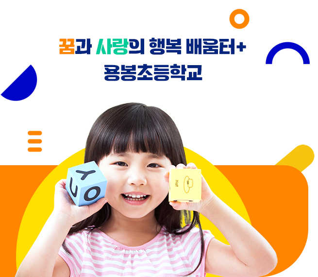 꿈과 사랑의 행복배움터 용봉초등학교