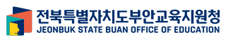 전북특별자치도부안교육지원청 JEONBUK STATE BUAN OFFICE OF EDUCATION