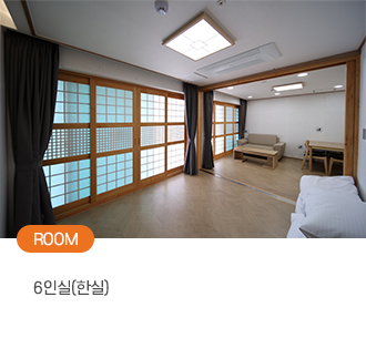 ROOM 6인실(한실)