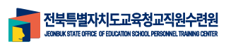 전북특별자치도교육청교직원수련원 JEONBUK STATE OFFICE OF EDUCATION SCHOOL PERSONNEL TRANING CENTER