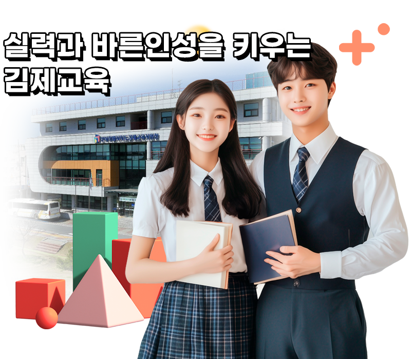 실력과 바른인성을 키우는 김제교육