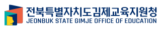 전북특별자치도김제교육지원청 JEONBUK STATE GIMJE OFFICE OF EDUCATION