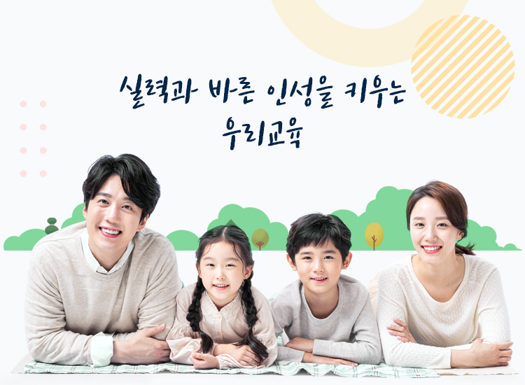 실력과 바른 인성을 키우는 우리교육