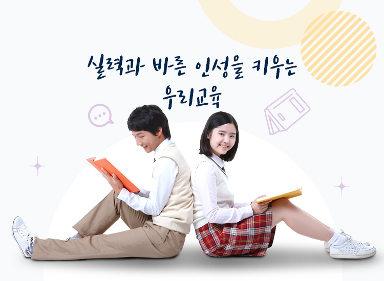 실력과 바른 인성을 키우는 우리교육