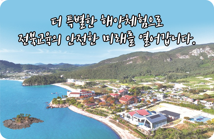 더 특별한 해양체험으로 전북교육의 안전한 미래를 열어갑니다.