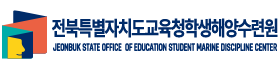 JEONBUK STATE OFFICE OF EDUCATION STUDENT MARINE DISCIPLINE CENTER
