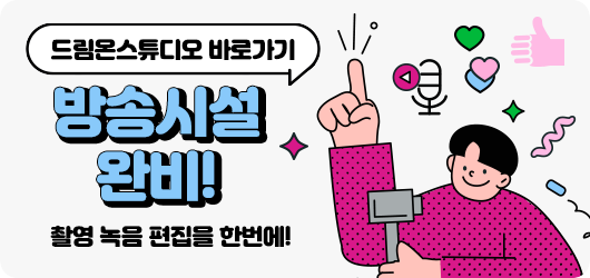 드림온스튜디오 바로가기 방송시설 완비! 촬영, 녹음, 편집을 한번에!