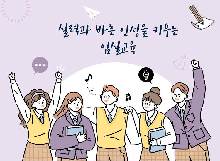 실력과 바른 인성을 키우는 임실교육