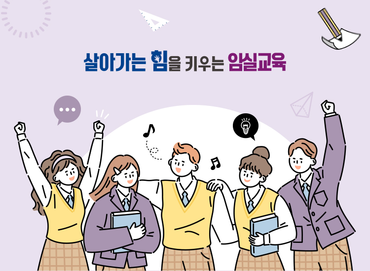 살아가는 힘을 키우는 임실교육