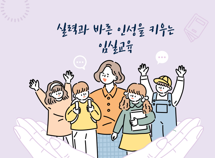 실력과 바른 인성을 키우는 임실교육