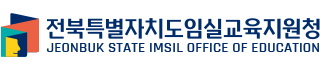 전북특별자치도임실교육지원청 JEONBUK STATE IMSIL OFFICE OF EDUCATION