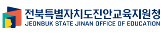 전북특별자치도진안교육지원청 JEONBUK STATE JINAN OFFICE OF EDUCATION