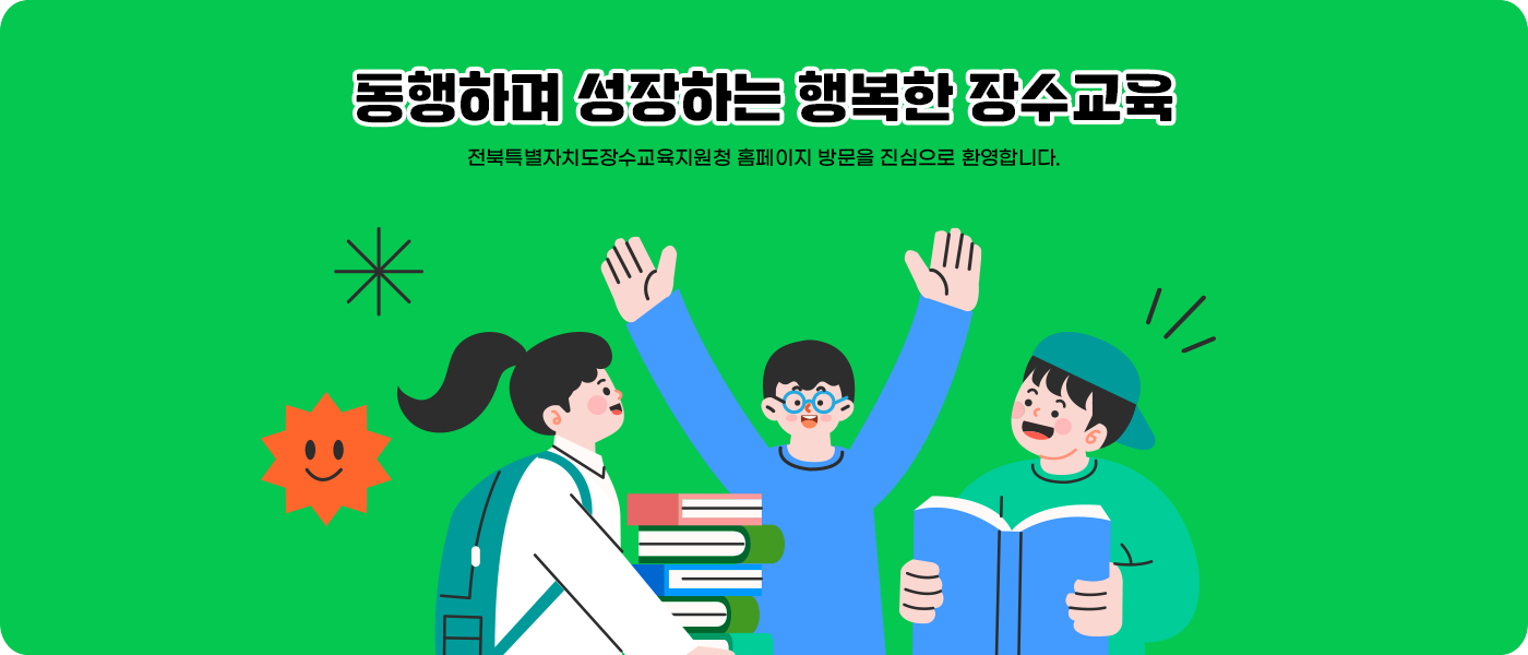 동행하며 성장하는 행복한 장수교육 전북특별자치도장수교육지원청 홈페이지 방문을 진심으로 환영합니다.