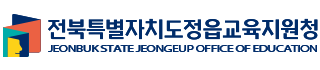 전북특별자치도정읍교육지원청 JEONBUK STATE JEONGEUP OFFICE OF EDUCATION