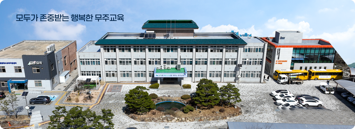 모두가 존중받는 행복한 무주교육