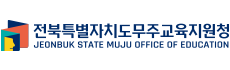 JEONBUK STATE MUJU OFFICE OF EDUCATION