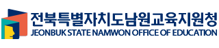 전북특별자치도남원교육지원청 JEONBUK STATE NAMWON OFFICE OF EDUCATION