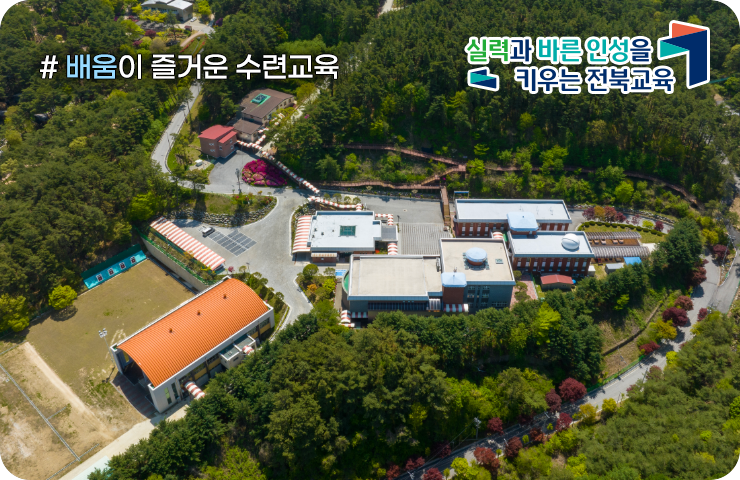 배움이 즐거운 수련교육, 실력과 바른 인성을 키우는 전북교육