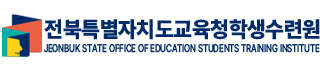 전북특별자치도교육청학생수련원 JEONBUK STATE OFFICE OF EDUCATION STUDENTS TRANING INSTITUTE