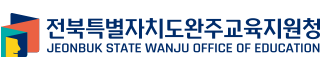 전북특별자치도완주교육지원청 JEONBUK STATE WANJU OFFICE OF EDUCATION