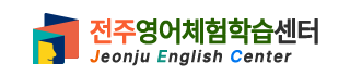전주영어체험학습센터