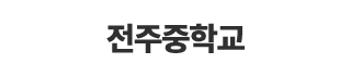 전주중학교