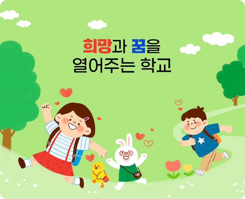 희망과 꿈을 열어주는 학교