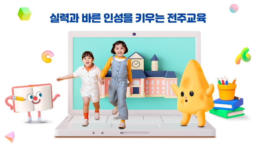 실력과 바른 인성을 키우는 전주교육