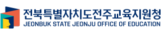 전북특별자치도전주교육지원청 JEONBUK STATE JEONJU OFFICE OF EDUCATION