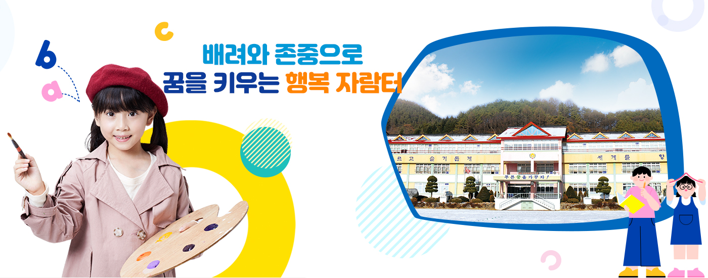 배려와 존중으로 꿈을 키우는 행복 자람터