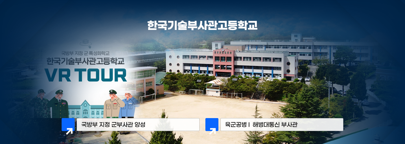 한국기술부사관고등학교 국방부 지정 군부사관 양성 육군공병, 해병대통신 부사관