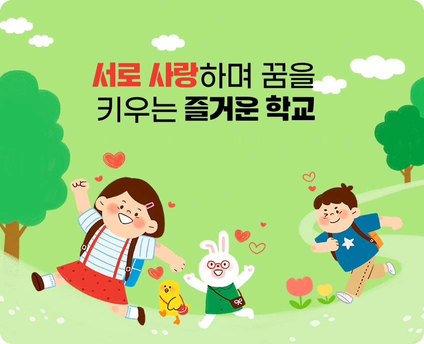 서로 사랑하며 꿈을 키우는 즐거운 학교