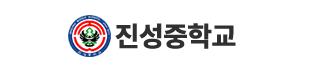 진성중학교