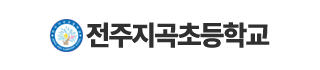 전주지곡초등학교