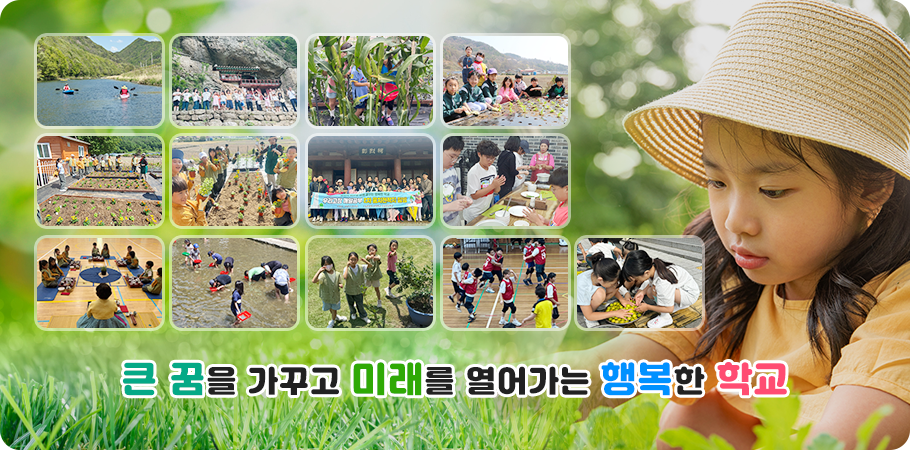 큰 꿈을 가꾸고 미래를 열어가는 행복한 학교