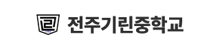 전주기린중학교