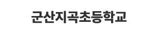 군산지곡초등학교