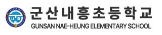 군산내흥초등학교