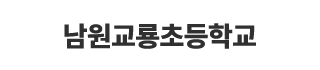 남원교룡초등학교