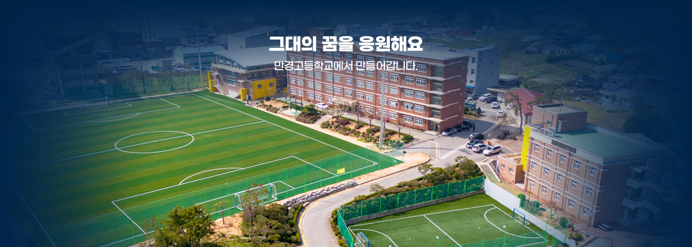 그대의 꿈을 응원해요 만경고등학교에서 만들어갑니다.