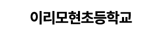 이리모현초등학교