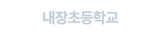 내장초등학교