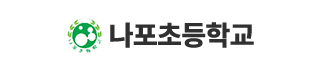 나포초등학교