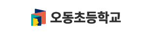 오동초등학교