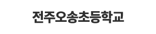 전주오송초등학교